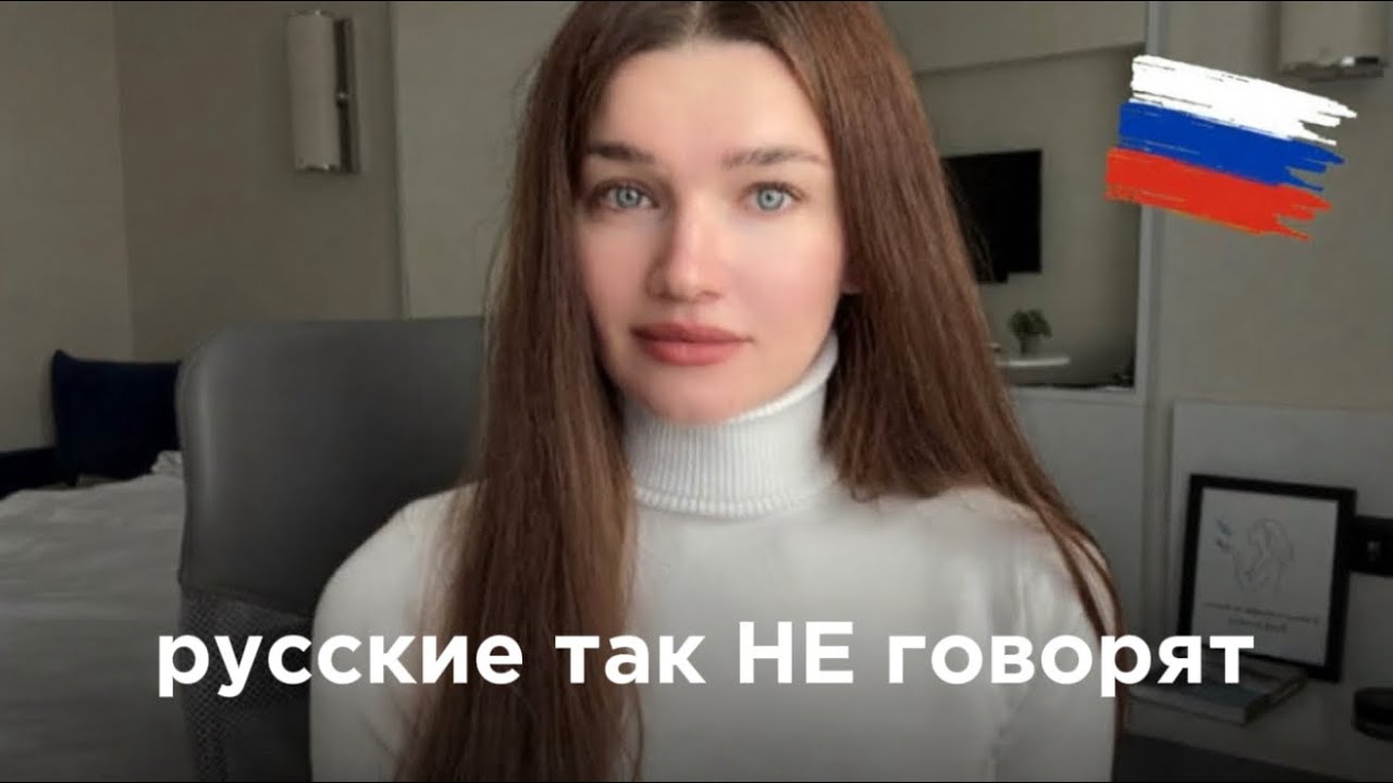 Если вы скажете это по-русски… Они поймут, что вы иностранец.