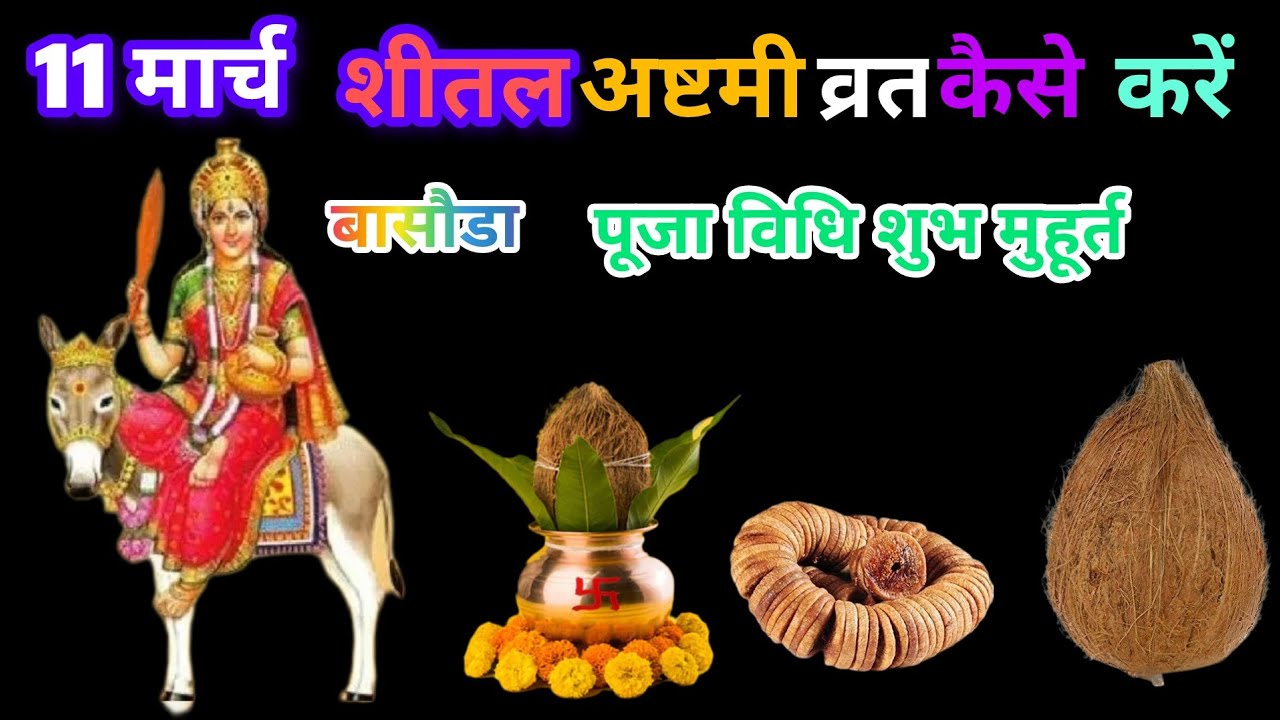 11 मार्च शीतल अष्ट्मी बासौड़ा पूजा विधि शुभ मुहूर्त कब है व्रत कैसे करें