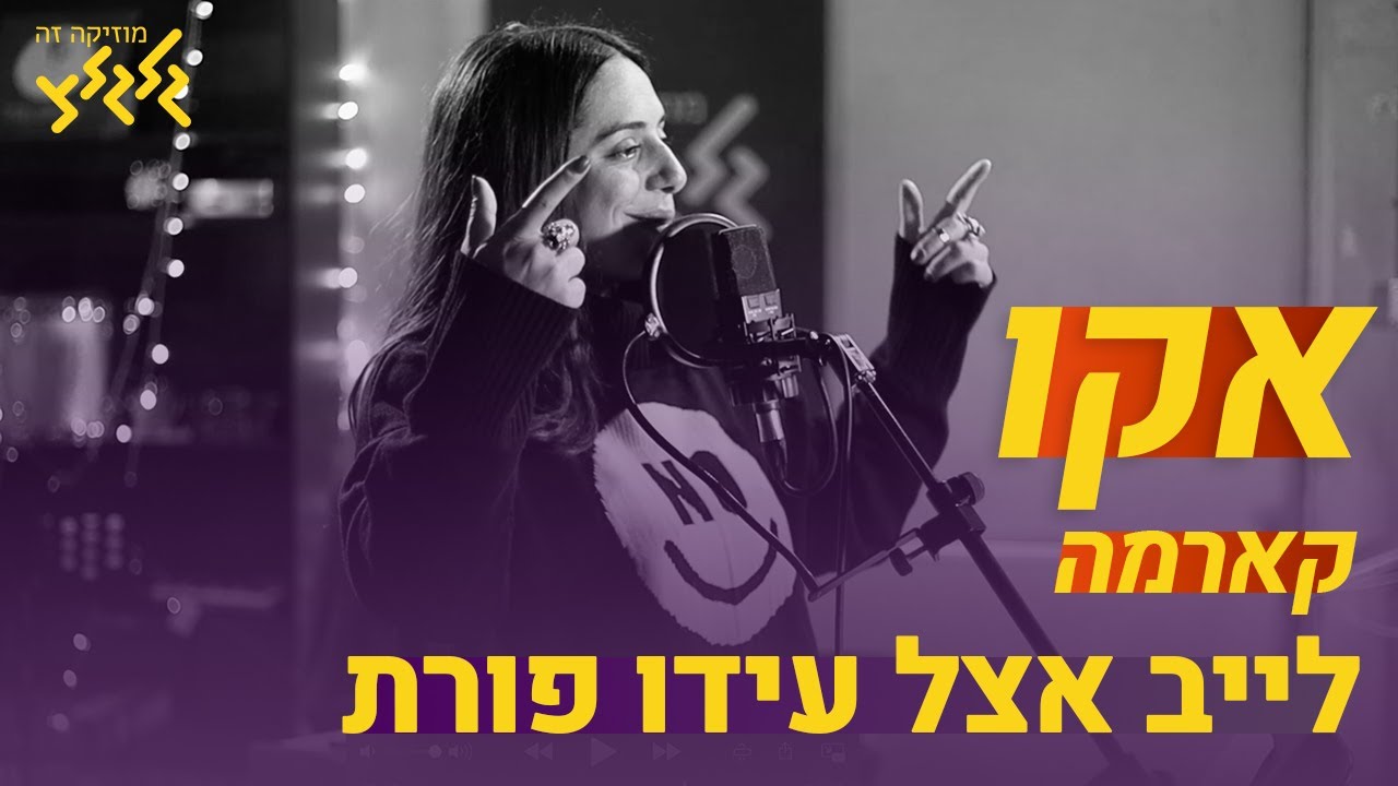 אקו - קארמה (חי באולפן גלגלצ)