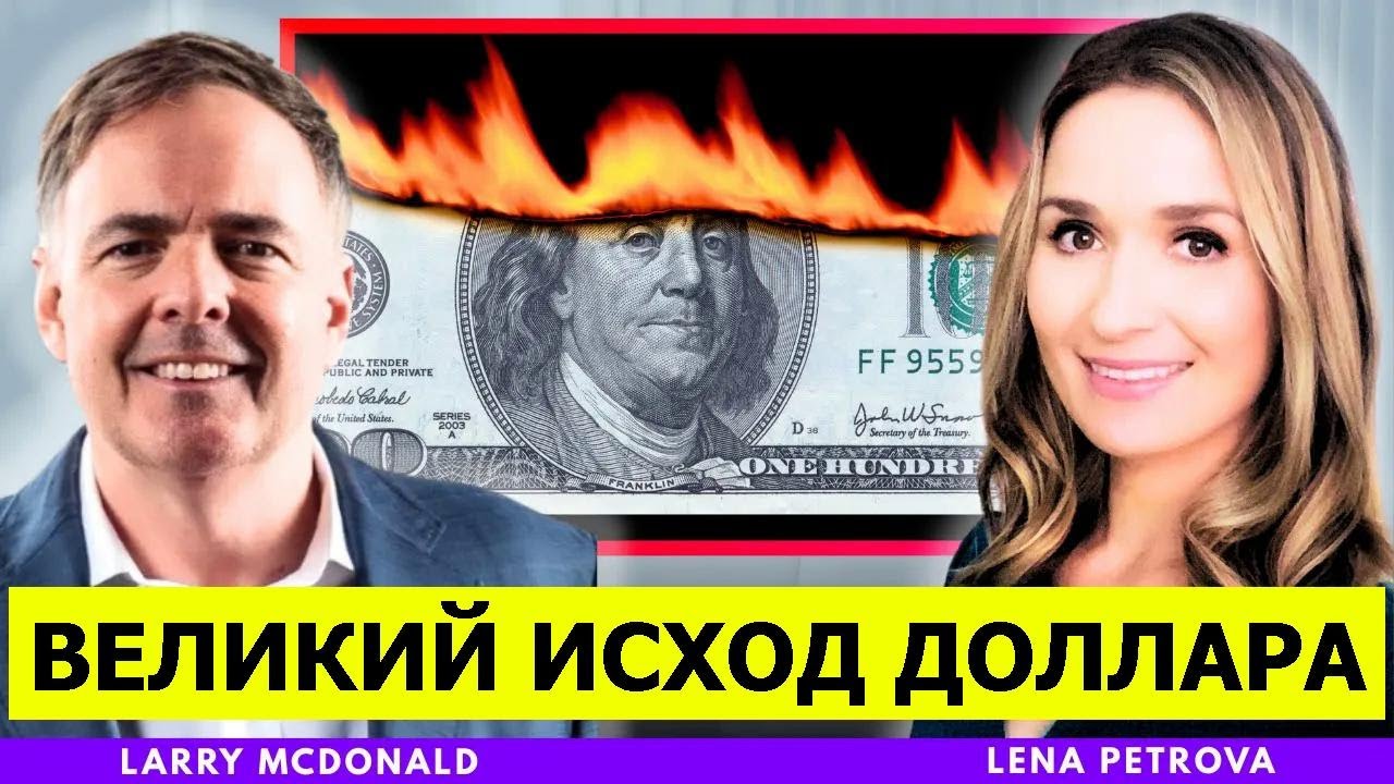Крах доллара: почему мировые деньги бегут из США | Ларри Макдональд