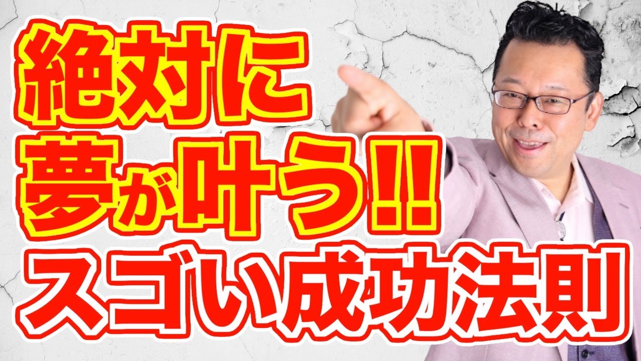 夢を諦めずに叶える方法【精神科医・樺沢紫苑】