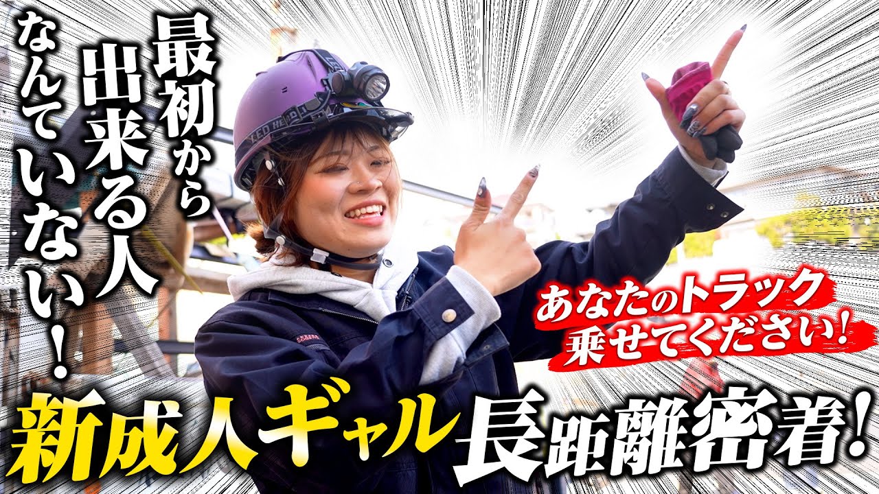 【密着】うまく載せられない…言葉も分からない…20歳・ギャルドライバー！トラブルだらけの運行ドキュメント！