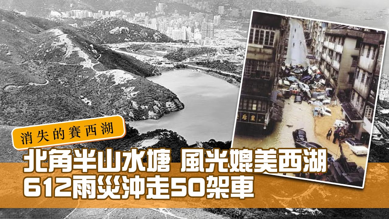 消失的賽西湖｜北角半山水塘 風光媲美西湖  612雨災沖走50架車
