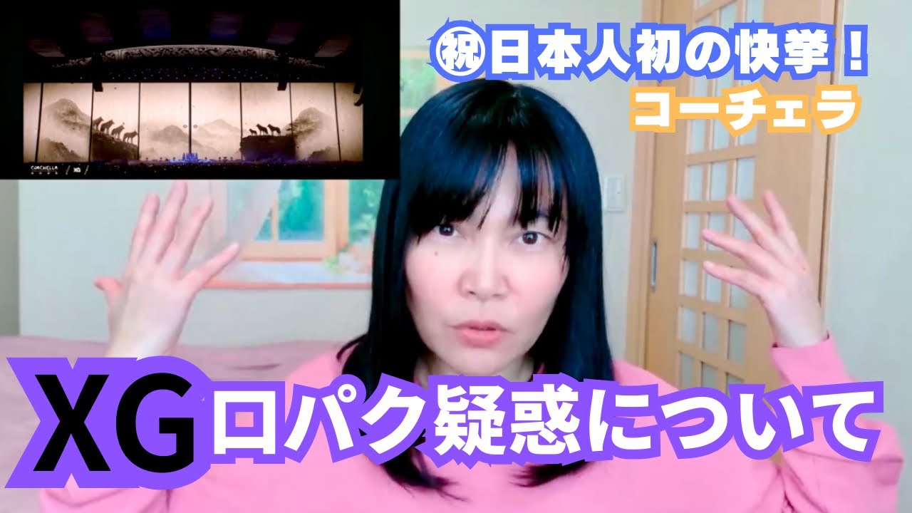 【日本人初】XGのコーチェラでのライブがスゴすぎた！