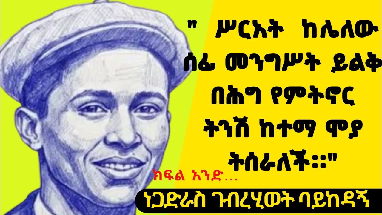 የሊቁ ነጋድራስ ገብረሂወት ባይከዳኝ የህይወት ታሪክ#ክፍል አንድ#