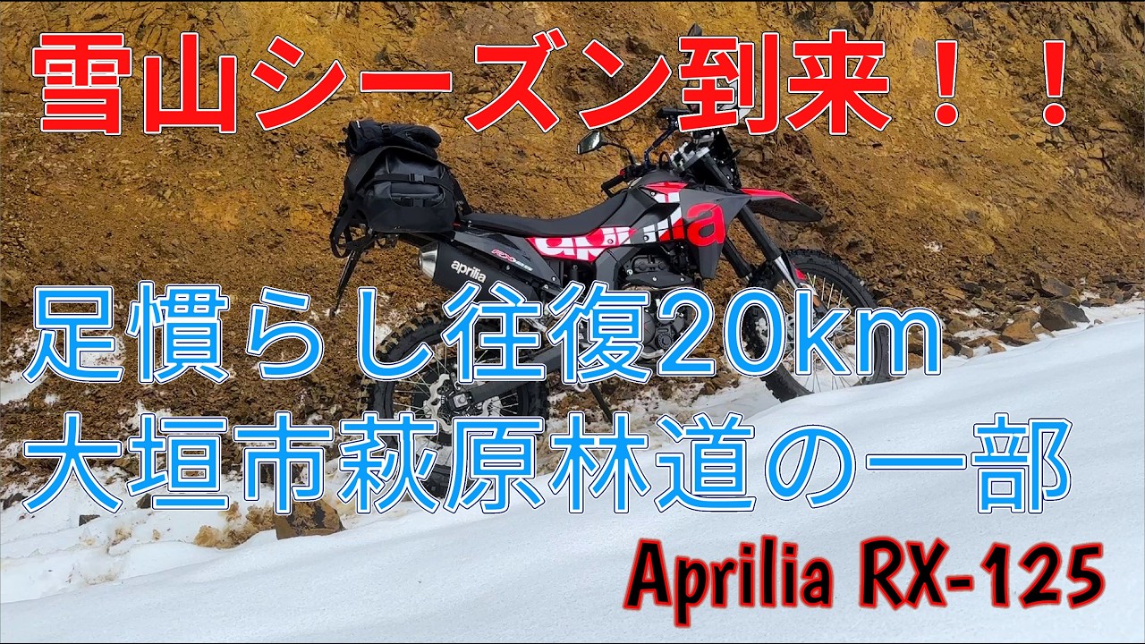 雪山シーズン到来！！！　雪まみれ往復20km　迷宮萩原林道往復60kmのほんの一部　今年はAprilia RX-125で突入(前編)