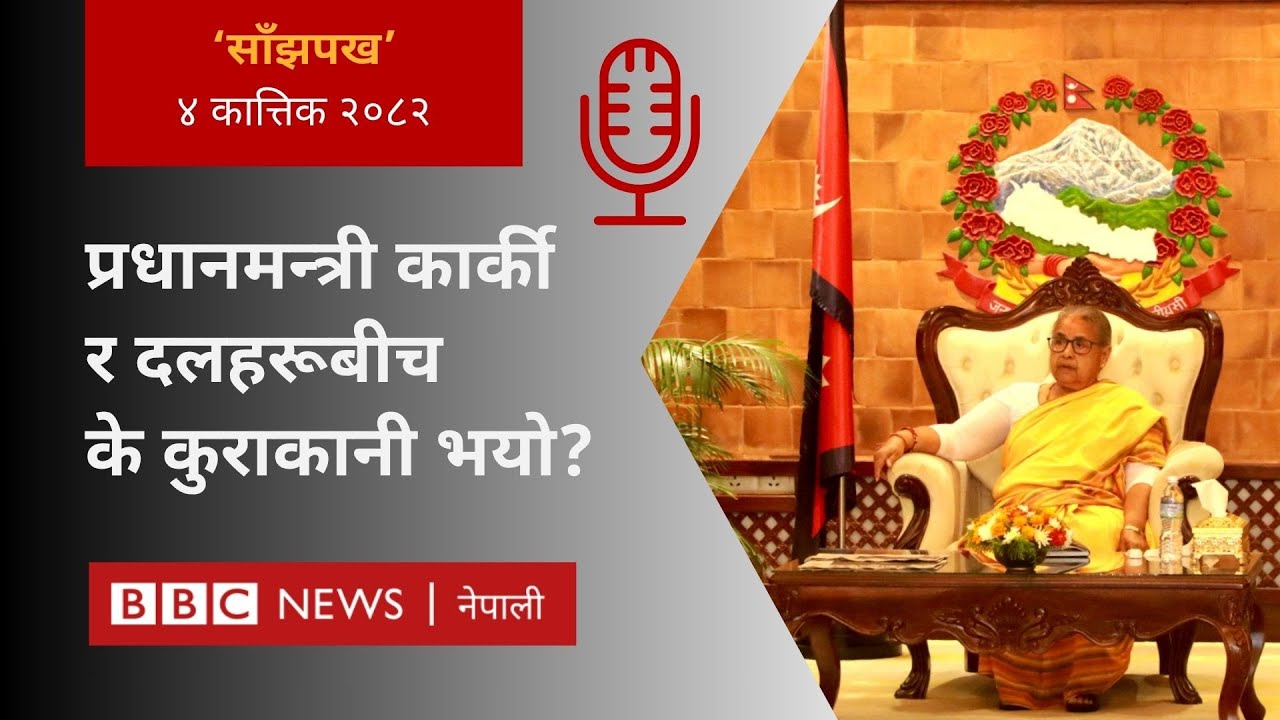 BBC Nepali Sewa - Sushila Karki meets political parties : २०८२ कार्तिक ४ गतेको 'साँझपख' कार्यक्रम