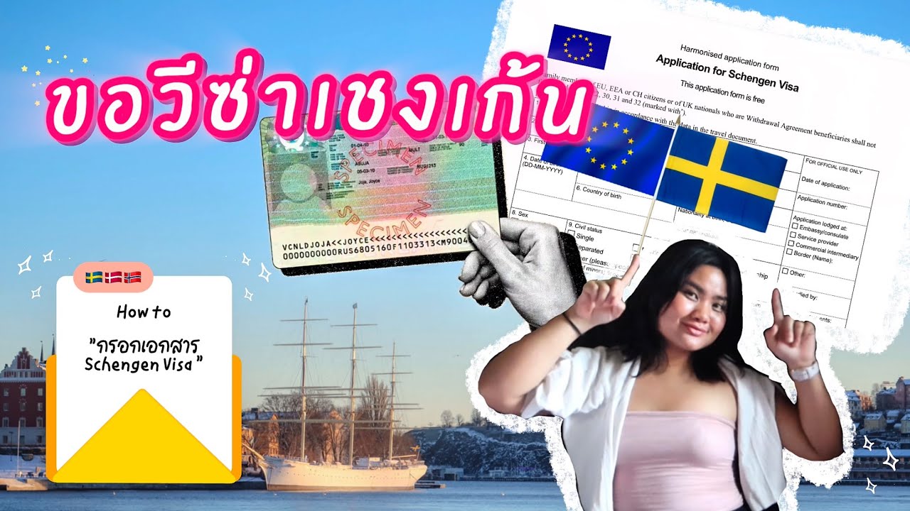 วีซ่าสวีเดน 🇸🇪 | วิธีกรอกเอกสารขอวีซ่าเชงเก้นด้วยตัวเอง| วีซ่าท่องเที่ยว