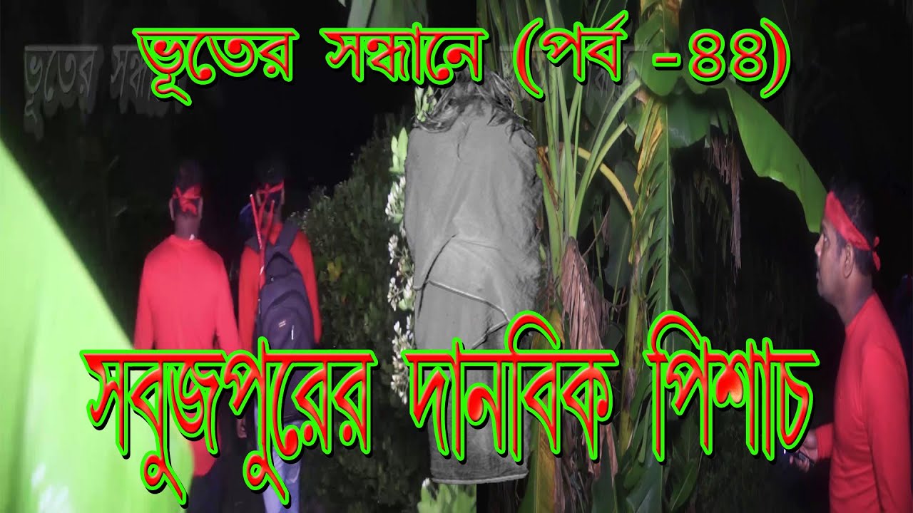 Sotty bhooter sondhane(Part- 44)//Sabujpurer danobik pishach //sutanu nag//সুতনু নাগ//