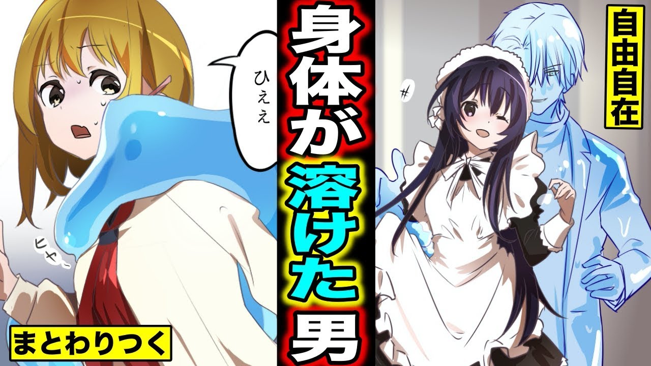 【漫画】身体が溶けるとどうなるのか？スライムになった男の生活とは・・・（マンガ動画）