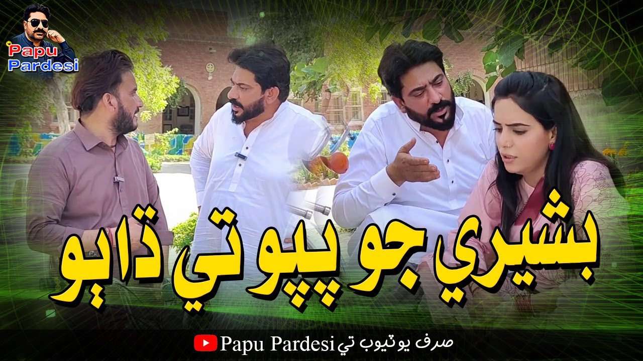 Bashri Jo Papu Te Dhabo | Papu Pardesi | Comedy Funny Video