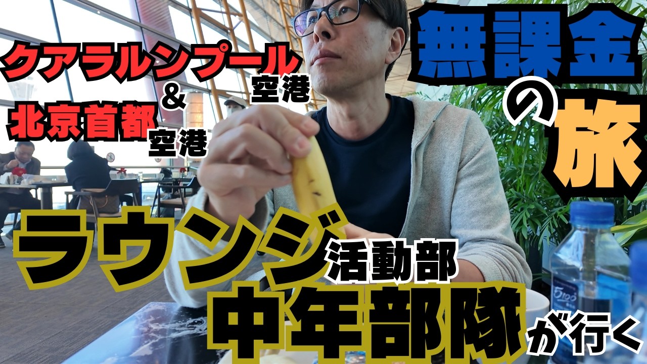【マレーシア旅行】🇲🇾中国国際航空で行く✈️中年夫婦のクアラルンプール旅｜クアラルンプール→成田帰国編｜ラウンジ活動部が行く！プライオリティパス＆SFCを使い倒す無課金の旅｜