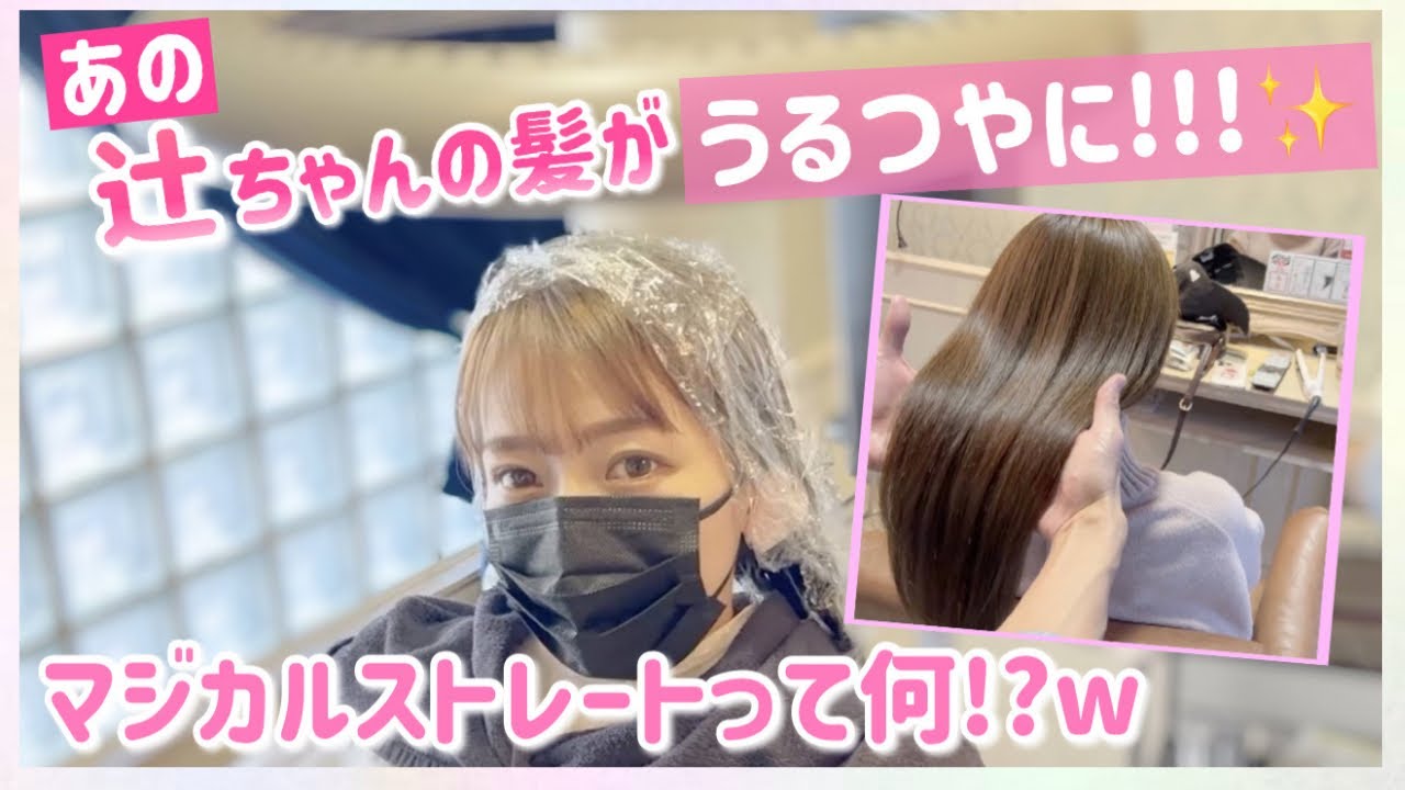 【大満足！】ストパーでも矯正でもないマジカルストレートって何だ！？【最高のうるつやさら】