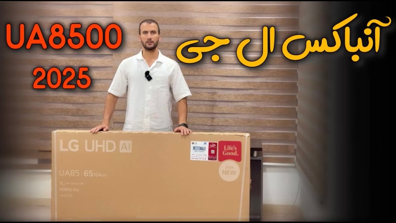 آنباکس تلویزیون ال جی UA8500 | تلویزیون ارزان قیمت 2025