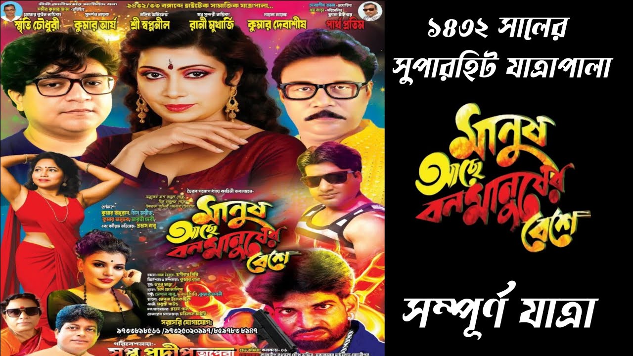 মানুষ আছে বন মানুষের বেশে //manus ache banmanuser bese//সপ্ত প্রদীপ অপেরা// #jatra 