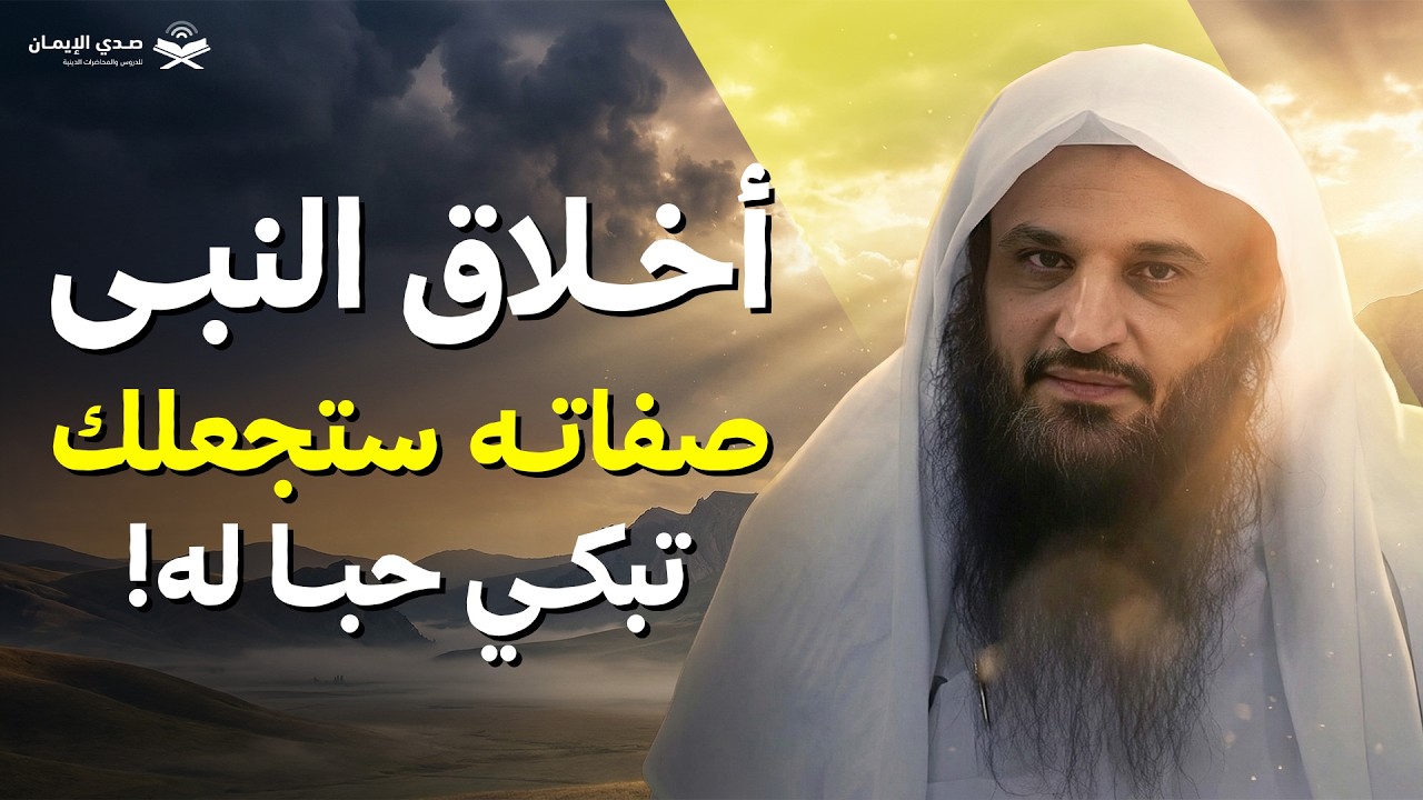 أخلاق النبي... صفاته ستجعلك تبكي حبًا له | الشيخ عبد الرزاق البدر