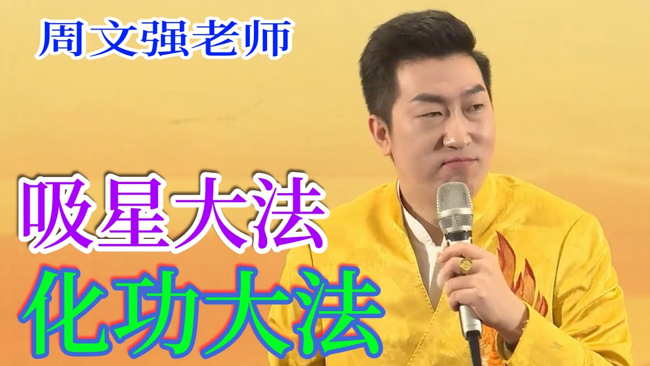 [687]周文強老師：運用吸星大法，化功大法，化解一切，一定要從影片中悟道奧秘。
