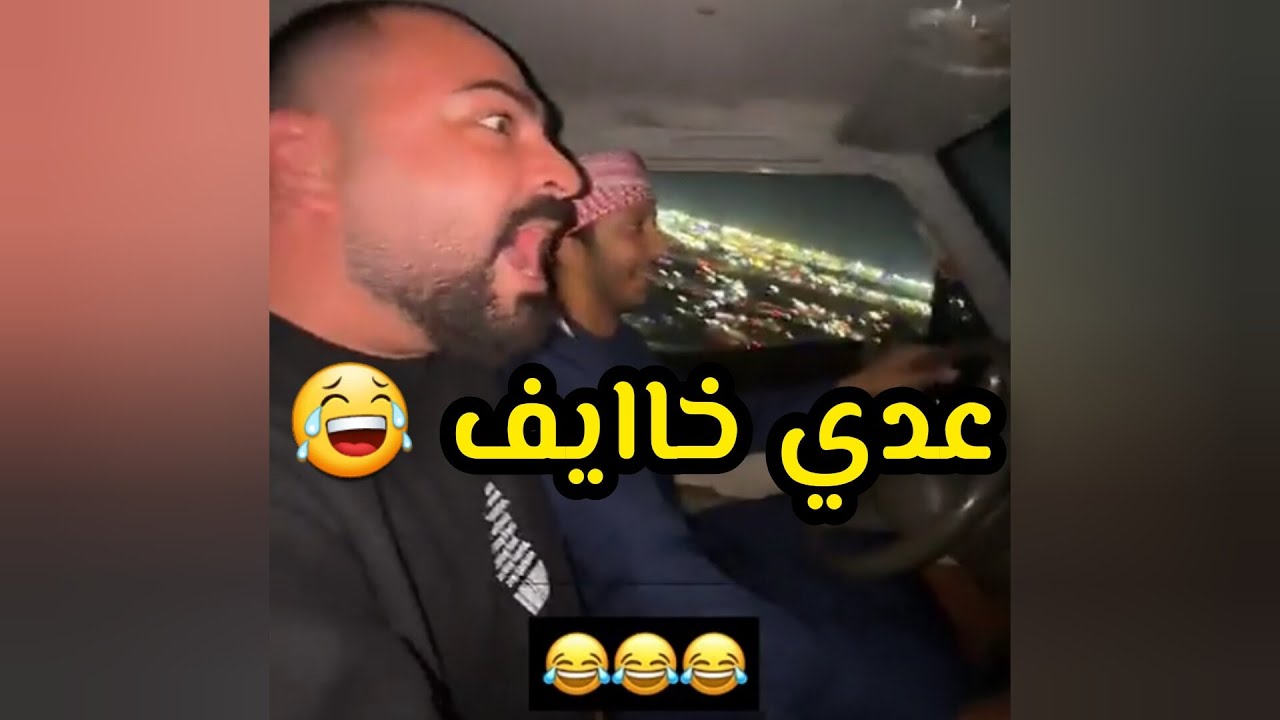 اقنعت عدي يركب مع بن شنه 😂