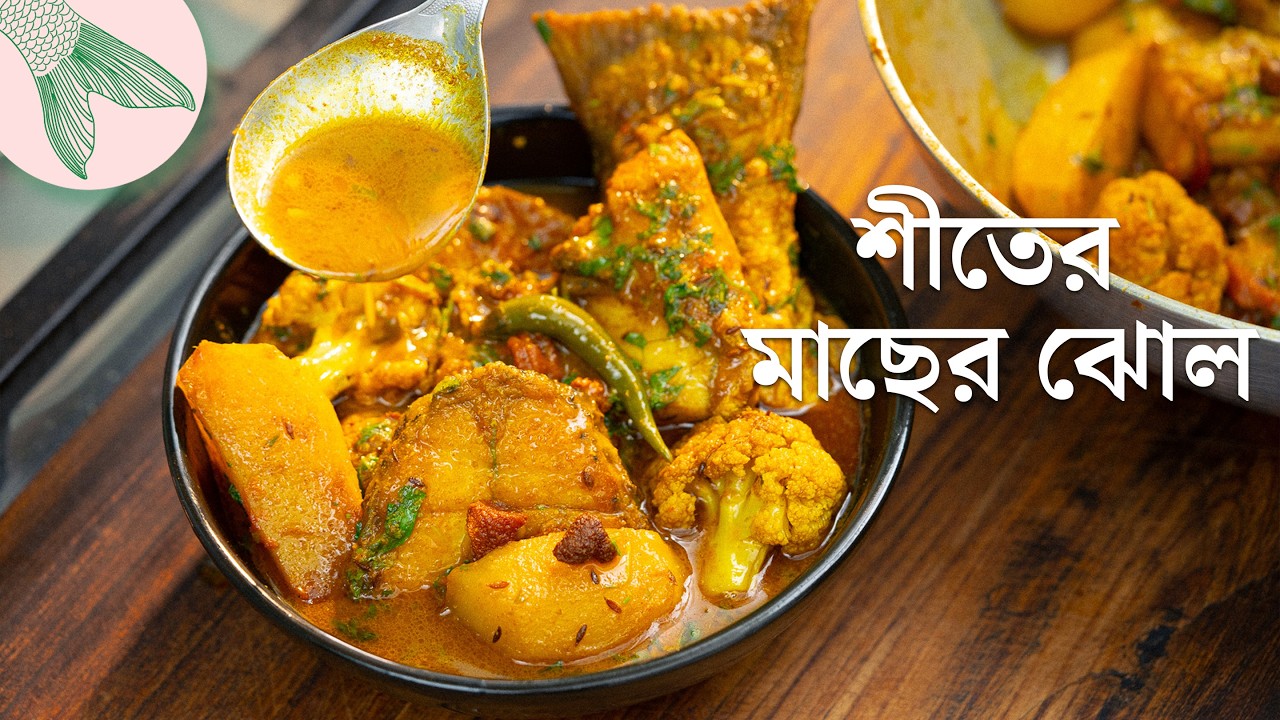 শীতের মাছের ঝোল, ভেটকি মাছ, ফুলকপি, শিম দিয়ে | Bong Eats Bangla