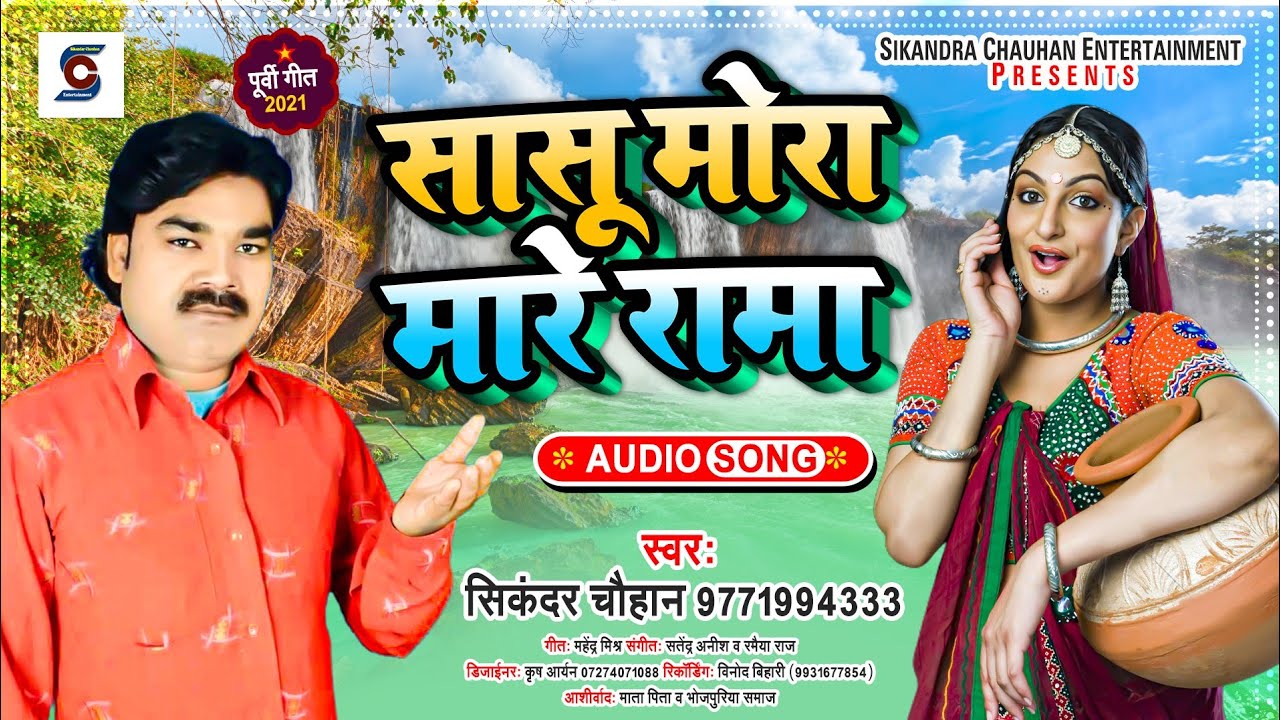 #महेंद्र_मिश्र-Bhojpuri#Purvi 2021_सिकंदर चौहान निर्गुण -Saasu Mora Mare Rama #भोजपुरी Purvi