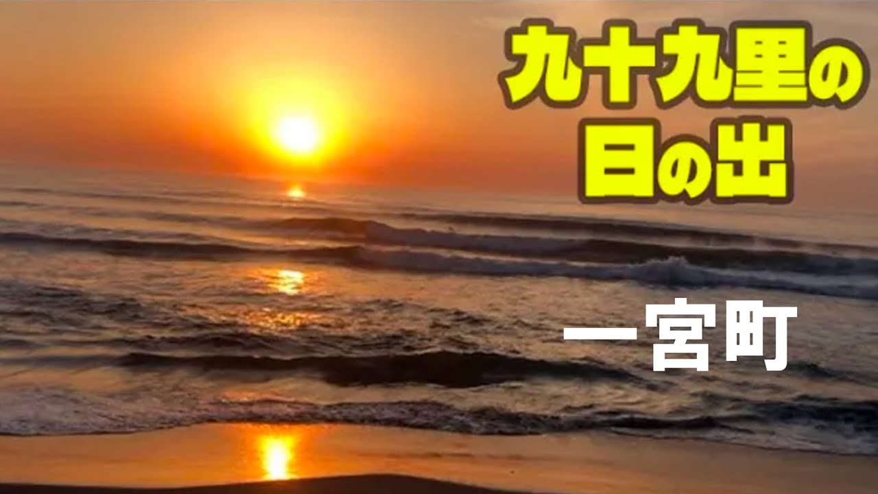 【一宮町・千葉県】海が輝く「九十九里浜の日の出」：千葉県/一宮町・一宮海岸（駐車場あり・サーフィン）＜絵手紙妙華＞新年・辰年・観光地・初日の出・初詣・おすすめ・釣ヶ崎海岸・海水浴