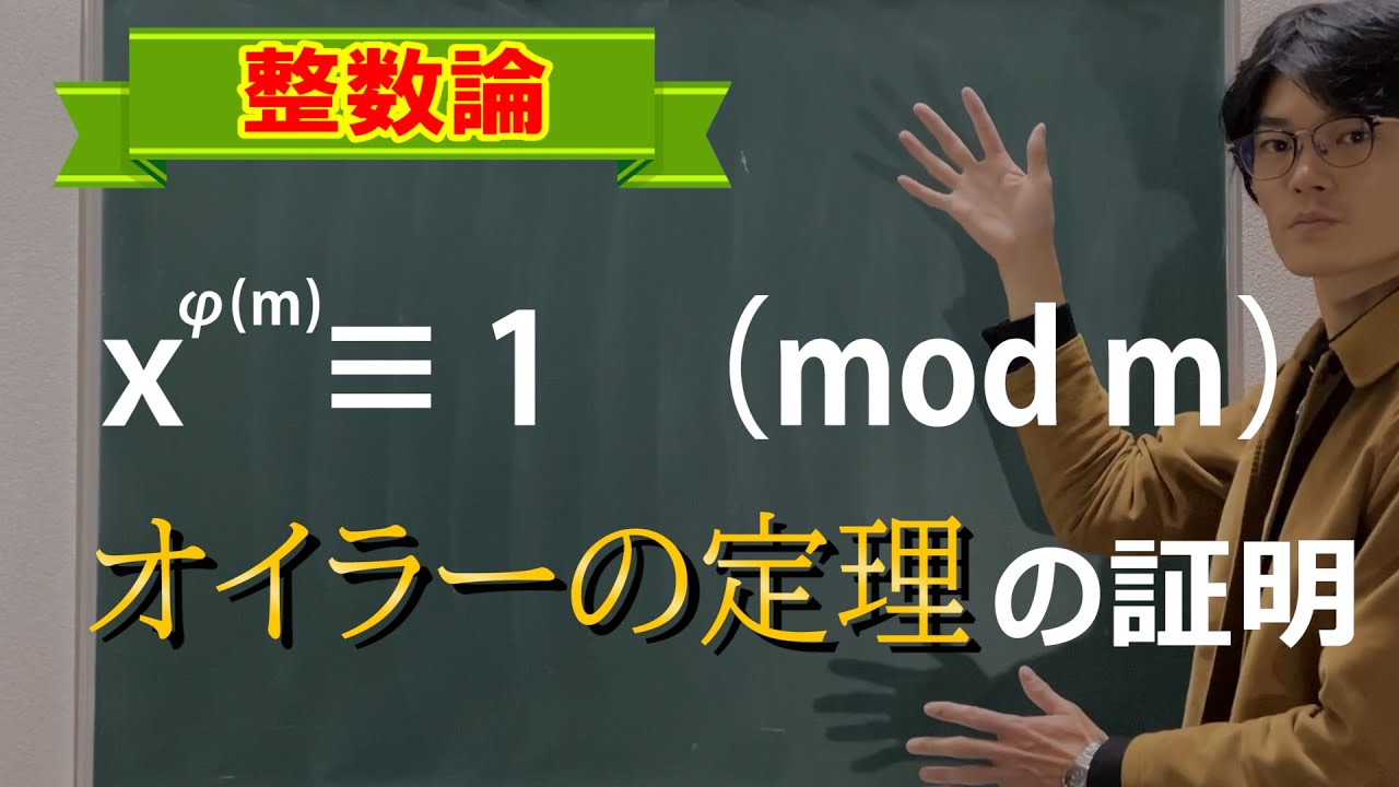 【初等整数論18】オイラーの定理【数学　整数論】