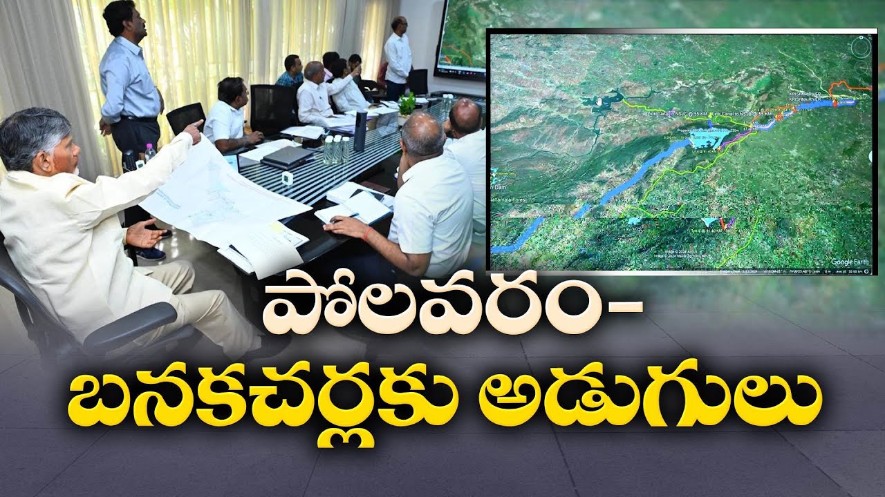 పోలవరం-బనకచర్ల ప్రాజెక్టు ప్రణాళిక సిద్ధం | Polavaram-Banakacharla Project Plan Ready
