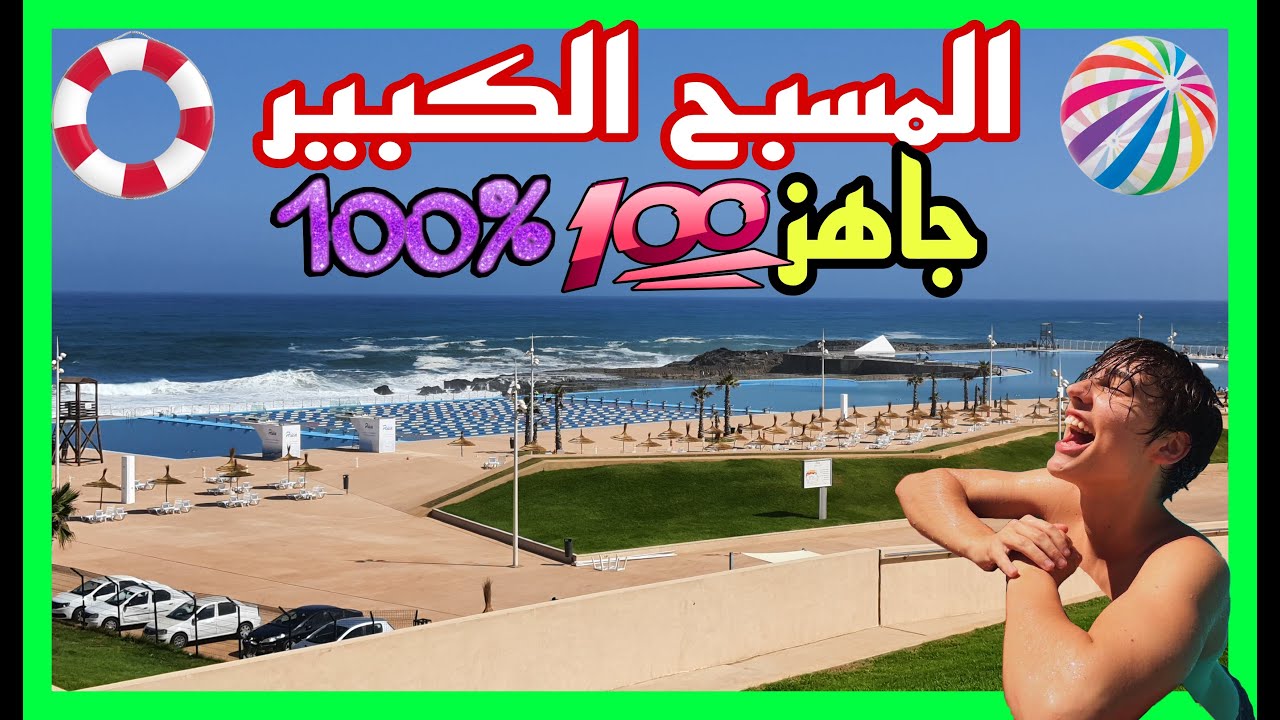 المسبح الكبير يرحب بكم ب 10 دراهم فقط