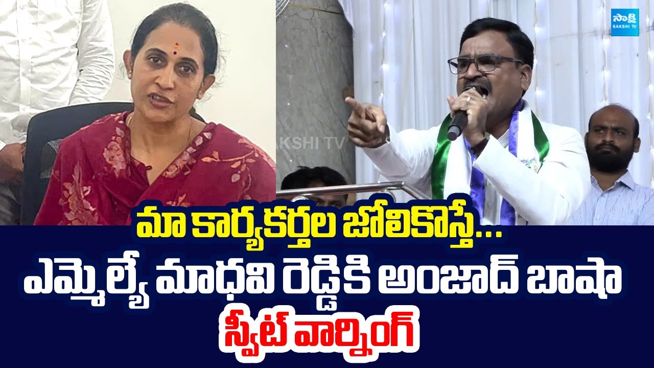 Kadapa YSRCP Amzath Basha Sweet Warning To MLA Madhavi Reddy @SakshiTVLIVE