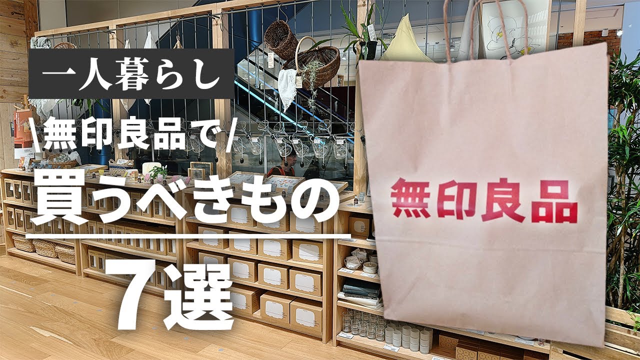 【ひとり暮らし始める人は絶対見て】無印の一人暮らしには欠かせないアイテム7選