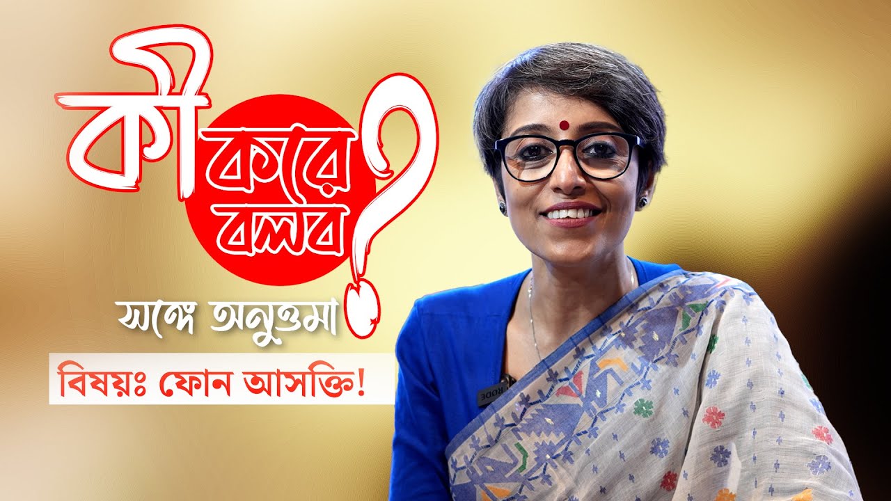 Anuttama banerjee | কী করে বলব? সঙ্গে অনুত্তমা