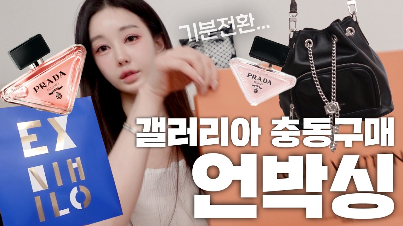 진짜 쇼핑 할 생각 없었는데... 충동구매 갤러리아 쇼핑 언박싱🛍️