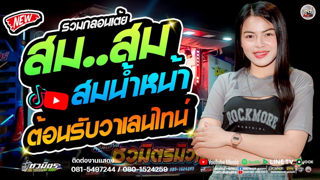 รถแห่สายลำซิ่ง 🔥 รวมกลอนเต้ยม่วนๆ  