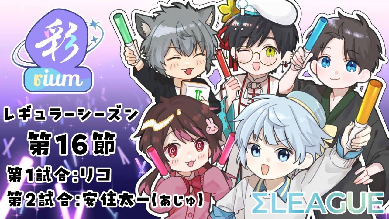 【 第5期 #Σリーグ】🪄レギュラーシーズン第16節「彩rium」🪄【 #彩rium　】