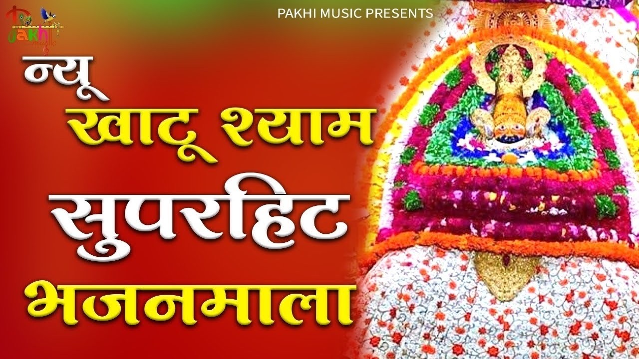 बहुत ढूँढने पर मिले है ये खाटू श्याम भजन ! New Khatu Shyam Bhajan 2026 ! श्याम भजन 2026 ! New Bhajan