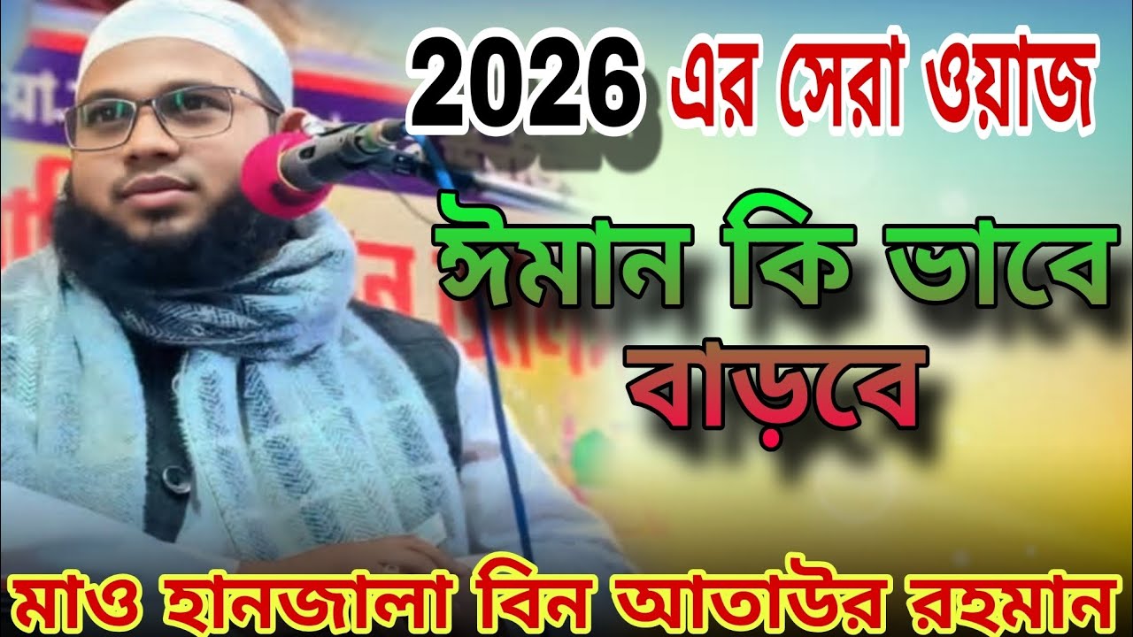 ছোট্ট একটি ভিডিওর মাধ্যমে ঈমান কিভাবে বৃদ্ধি পাবে শুনে নিন মাওলানা হানজালা বিন আতাউর রহমান। Hanjala 