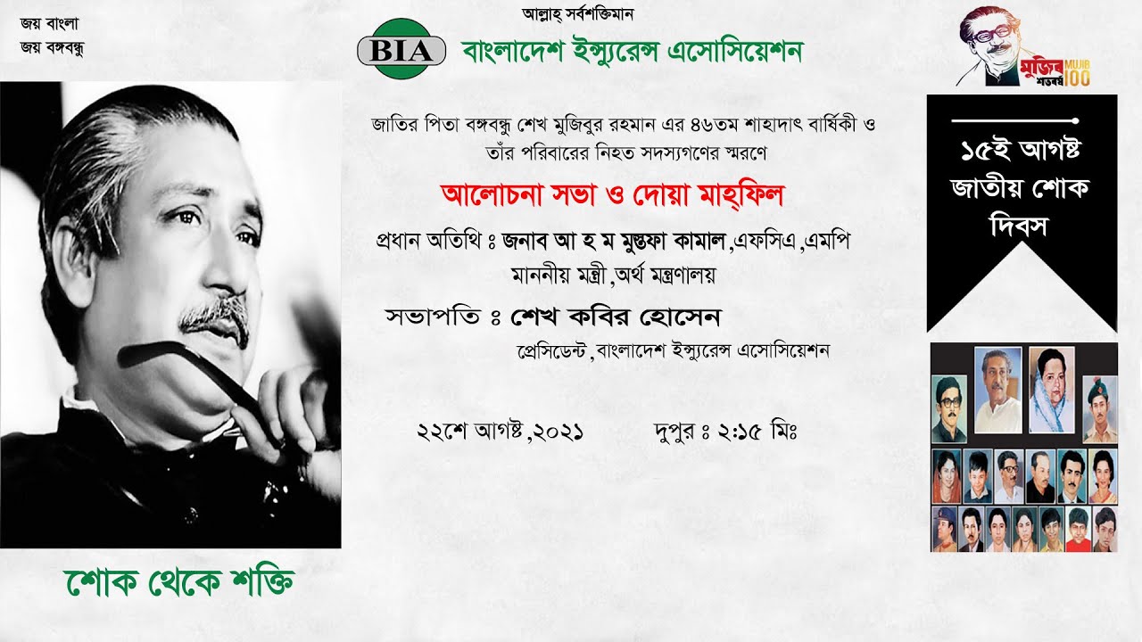 National Mourning Day 15th August, 2021 arranged by Bangladesh Insurance Association  BIA