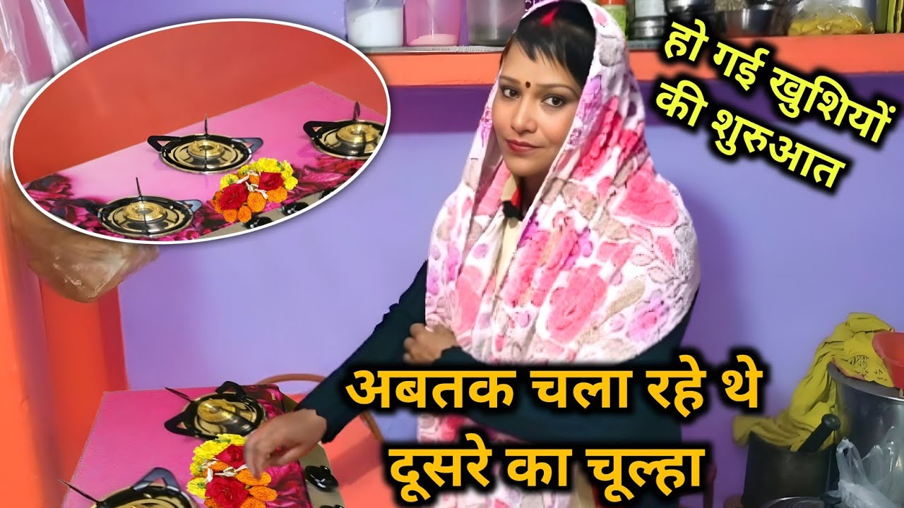 नए चूल्हे की पूजा करते हुए मम्मी की खुशी का ठिकाना नहीं 😊#vlog #viralvideo #dailyvlog #trendingvideo
