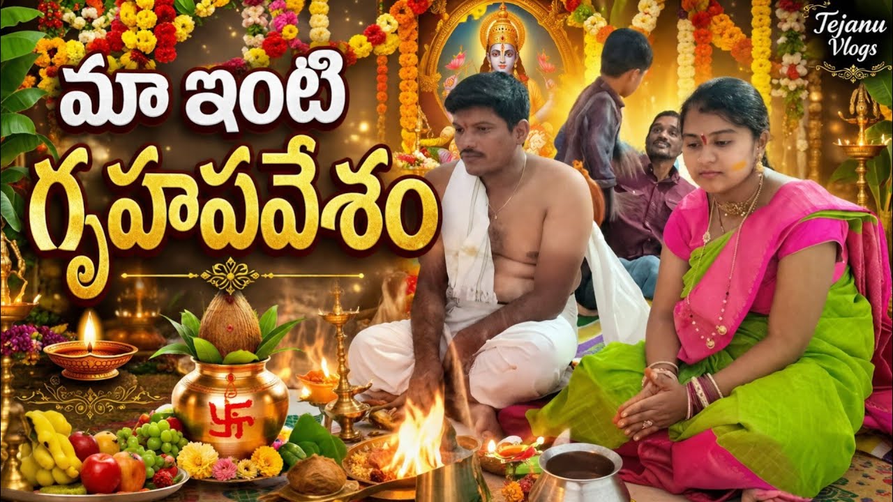 మా ఇంటి గృహప్రవేశం మరియు సత్యనారాయణ వ్రతం చూసేయండి #tejanu vlogs#home 