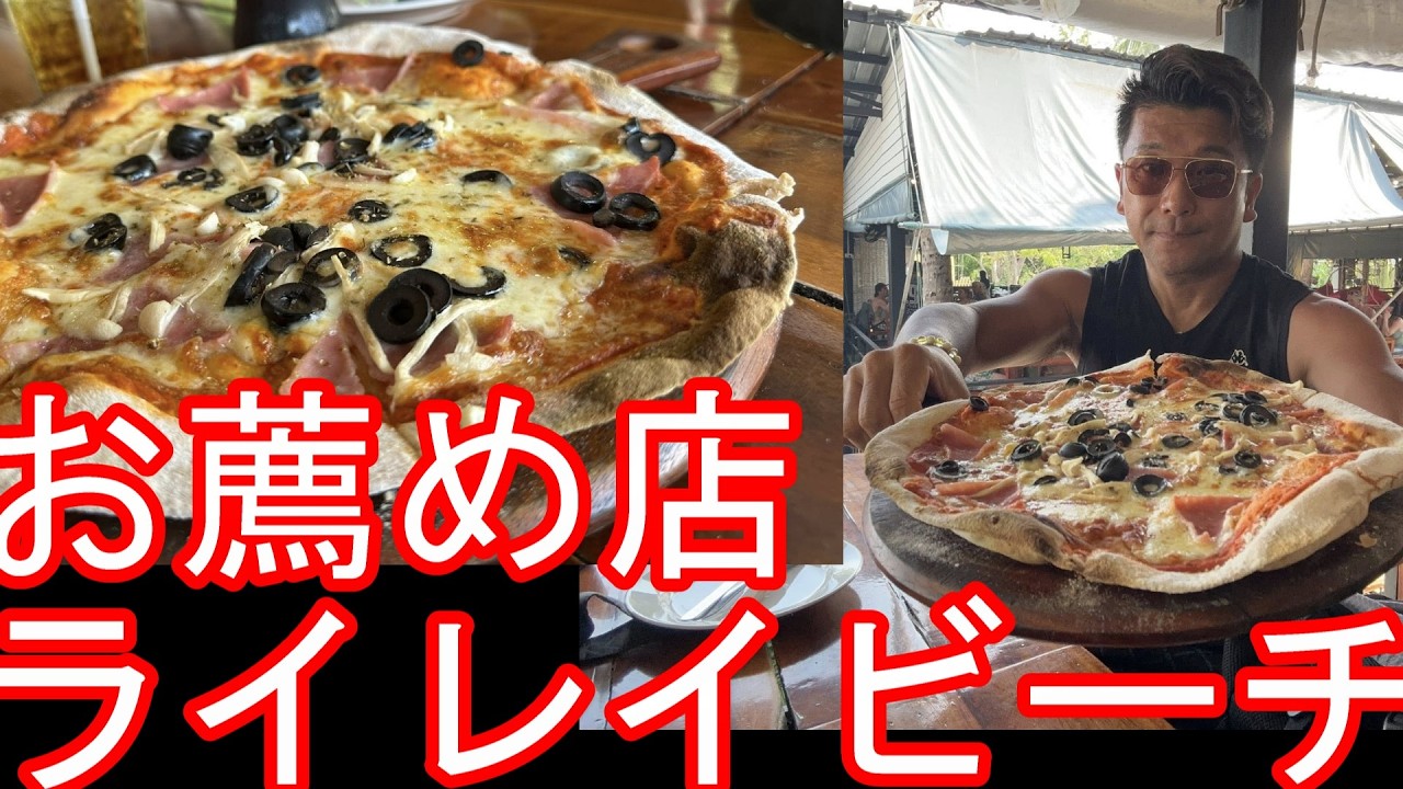 【生配信】タイの『クラビ』ライレイビーチのレストランにてピザ！アオナンビーチから日帰り！バンコクに戻る前にクラビ、サムイ、パンガン、タオ島を周遊Restaurant,Krabi,Thailand