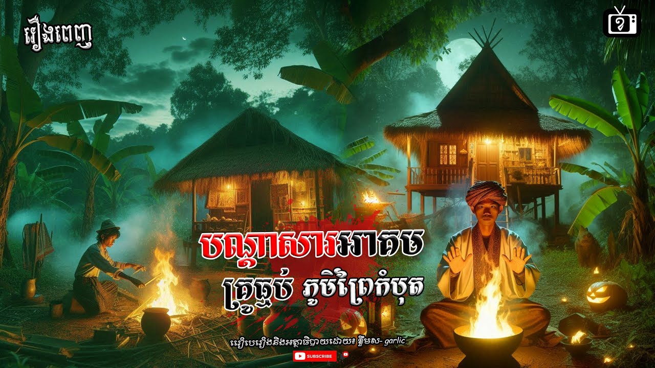 បណ្តាសារអាគម គ្រូធ្មប់ ភូមិព្រៃកំបុត [រឿងពេញ] | ខ្ទឹមស/Garlic