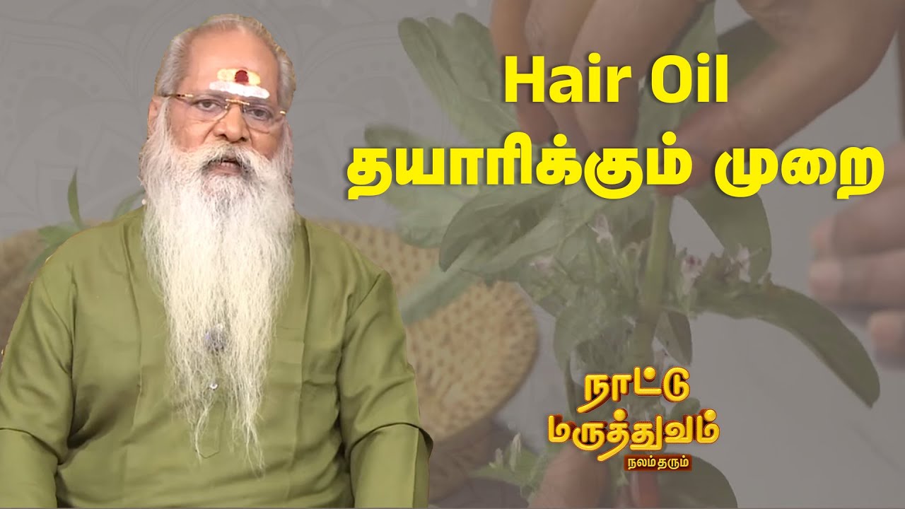 Hair Oil தயாரிக்கும் முறை | Nattu Maruthuvam |Sun Life