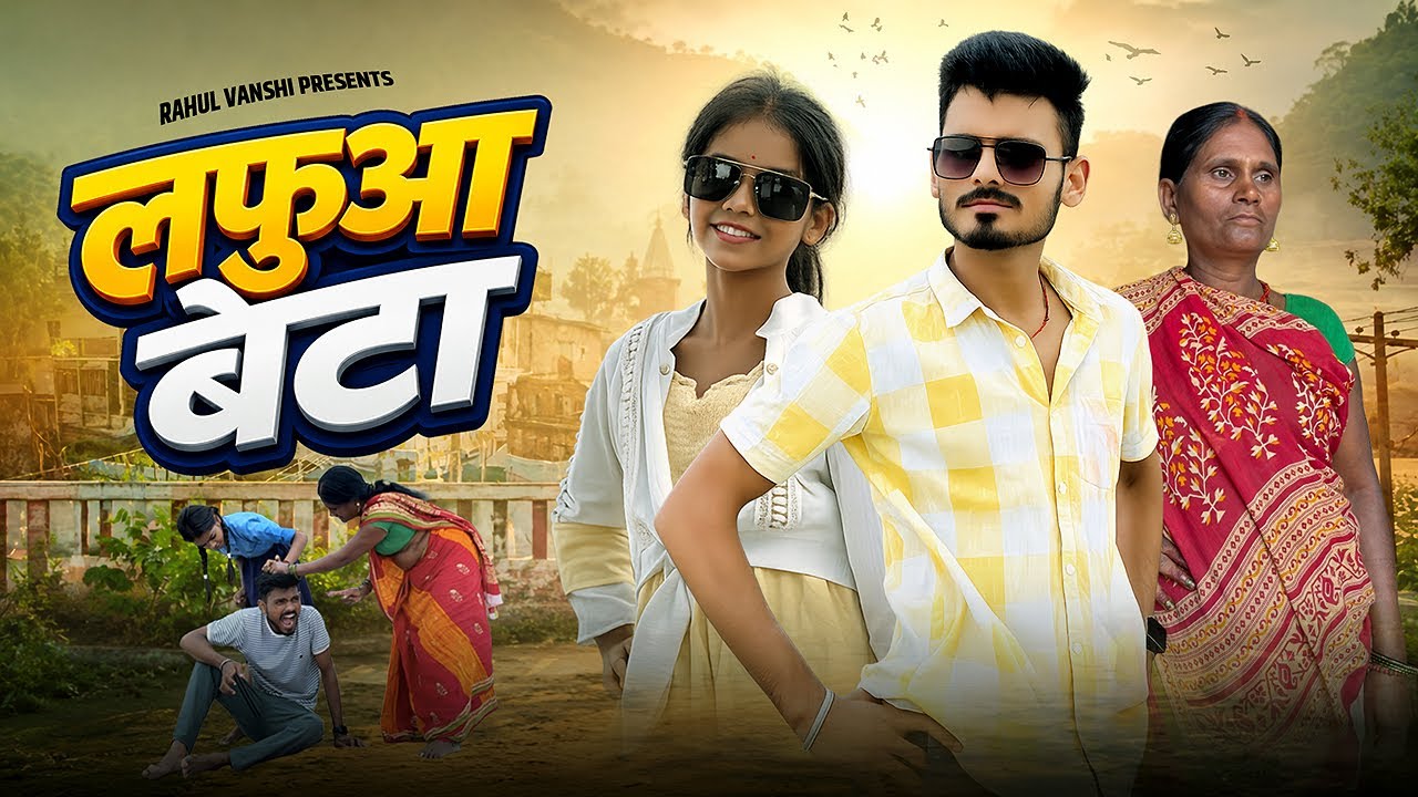 लफुआ बेटा ! Lafuaa beta ! Maabetacomedy @Rahulvanshivines 
