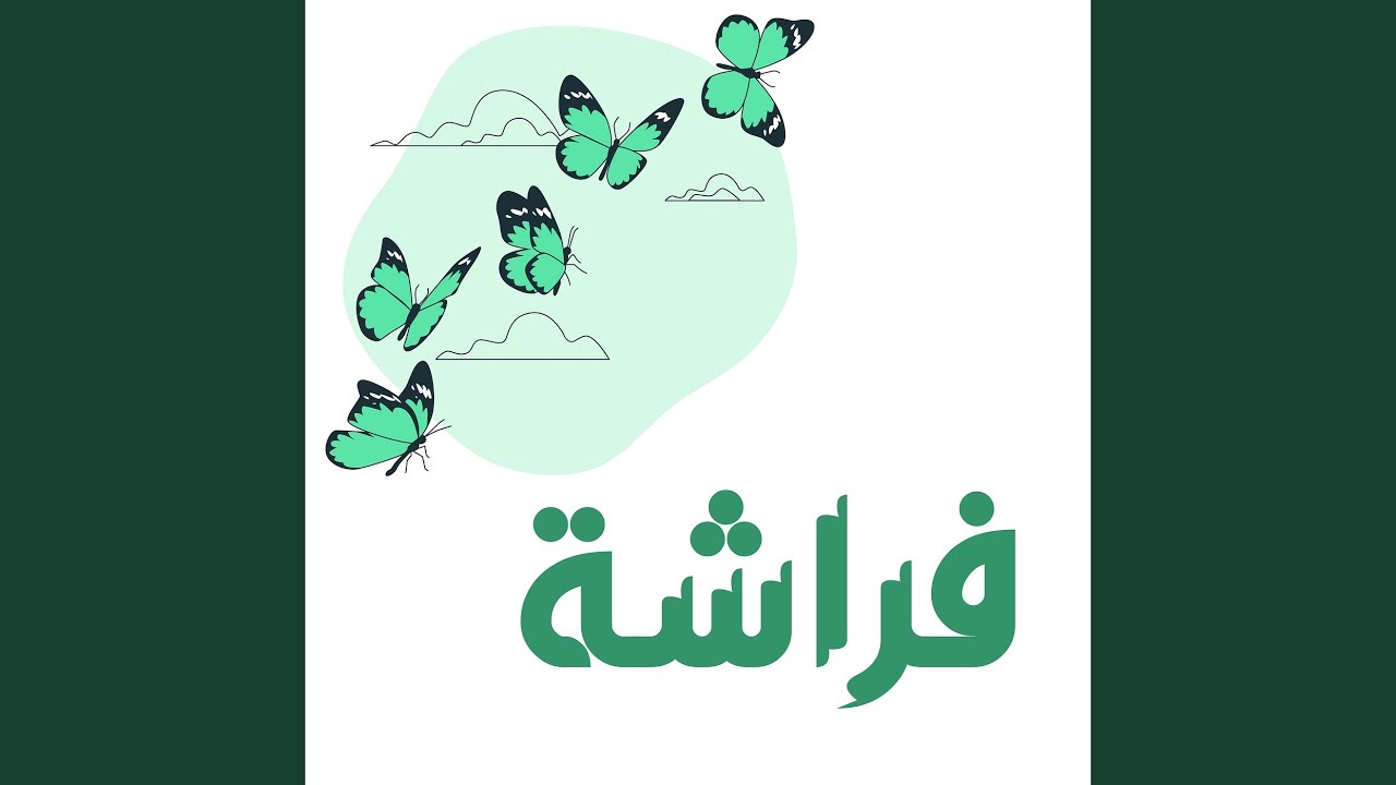 فراشة