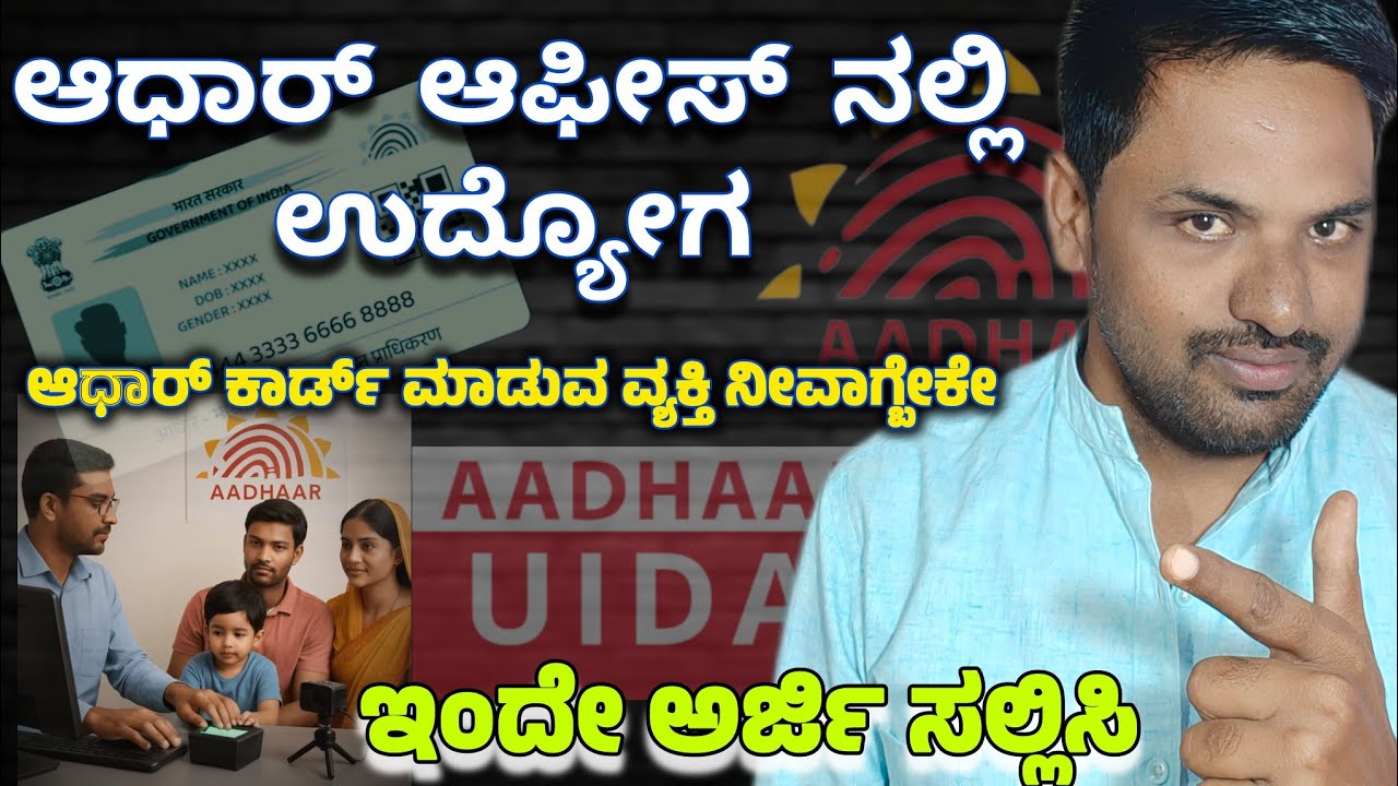 ಆಧಾರ್ ನೇಮಕಾತಿ 2026 | CSC ಆಧಾರ್ ಆಪರೇಟರ್ ಜಾಬ್ | ಅರ್ಹತೆ & ಸಂಪೂರ್ಣ ಮಾಹಿತಿ | central Govt | ghinfocenter