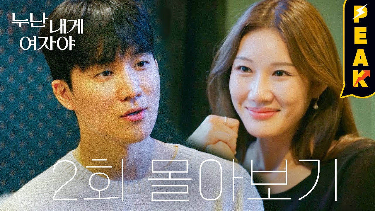 [#피크타임] 연상연하들의 첫 데이트, 말 한마디로 온도가 달라지는 누나들? #누내여 2회 하이라이트 | #누난내게여자야 | KBS 251103 방송