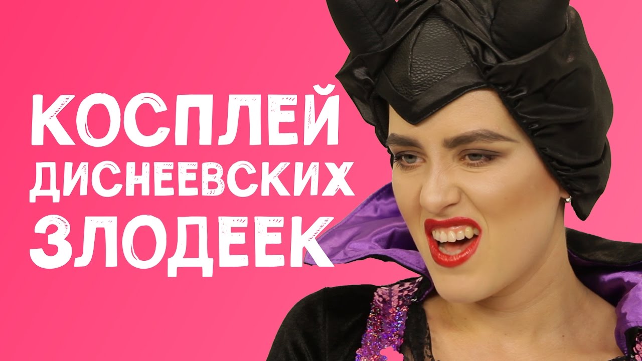 КОСПЛЕЙ ДИСНЕЕВСКИХ ЗЛОДЕЕК