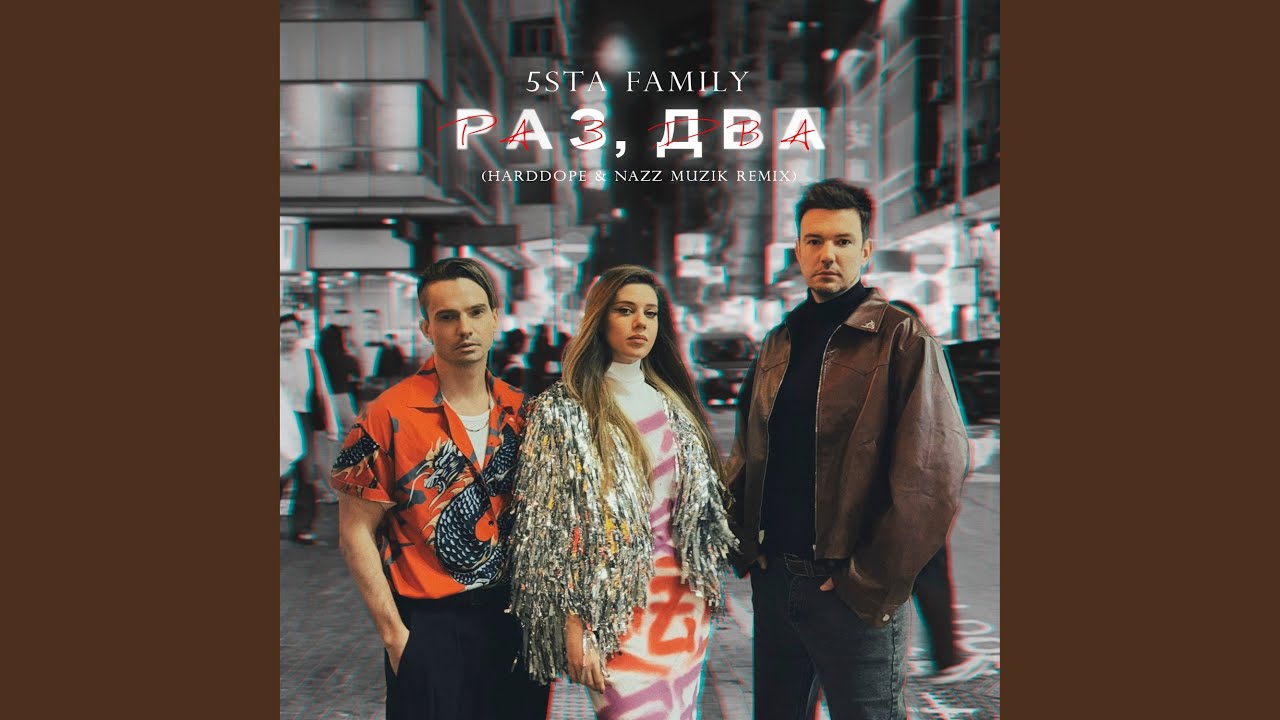Раз, два (Remix)