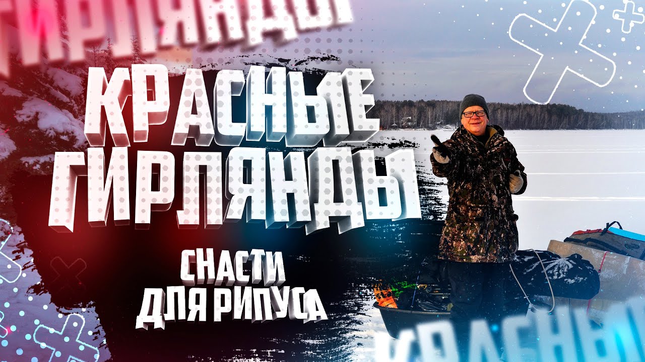 Правильные гирлянды с красным бисером для ловли рипуса  Рыбалка Ловля рипуса