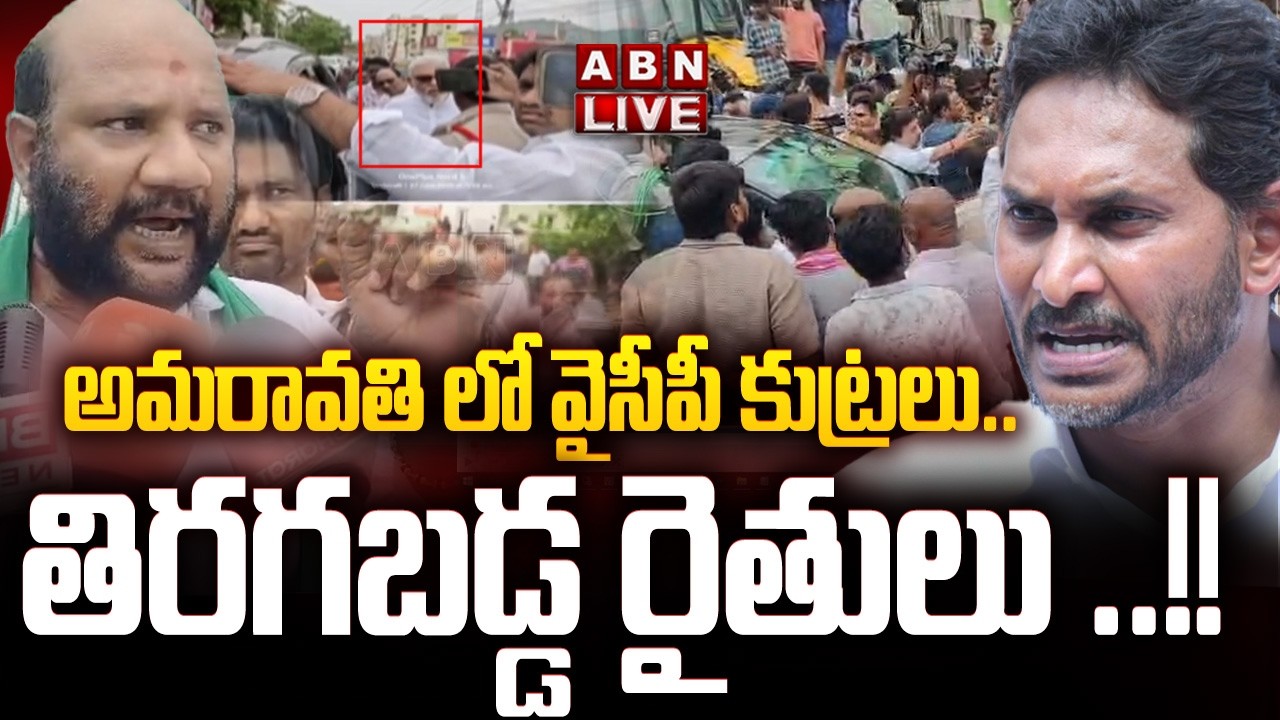 🔴LIVE: అమరావతి లో వైసీపీ కుట్రలు.. తిరగబడ్డ రైతులు ..!!  || Amaravati Farmers Vs YSRCP Leaders | ABN